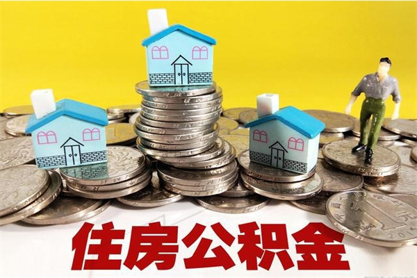 渭南离职了公积金什么时候能取（离职后住房公积金啥时候能取出来）