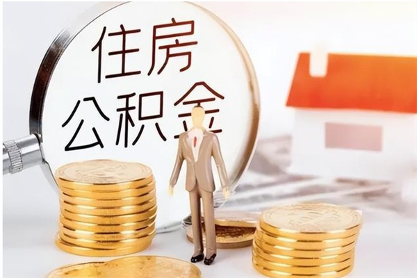 渭南怎样取封存的公积金（怎么提取封存状态的公积金）