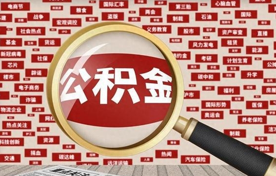 渭南怎样取封存的公积金（怎么提取封存状态的公积金）