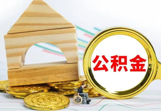 渭南离职了公积金什么时候能取（离职后住房公积金啥时候能取出来）